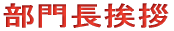 部門長挨拶