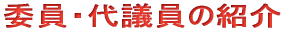 委員・代議員の紹介